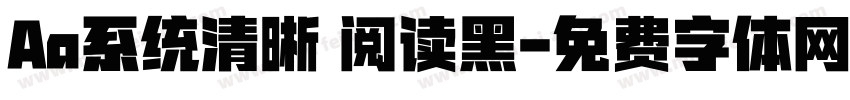 Aa系统清晰 阅读黑字体转换